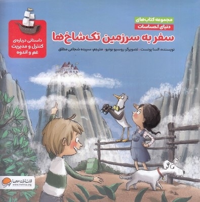 دنیای احساسات سفر به سرزمین تک شاخ ها